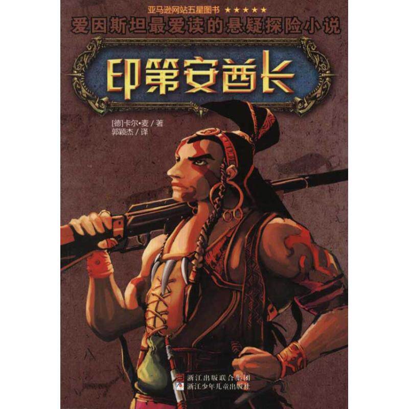 【正版图书】印第安酋长德卡尔麦郭颖杰译小说浙江少年儿童出版社