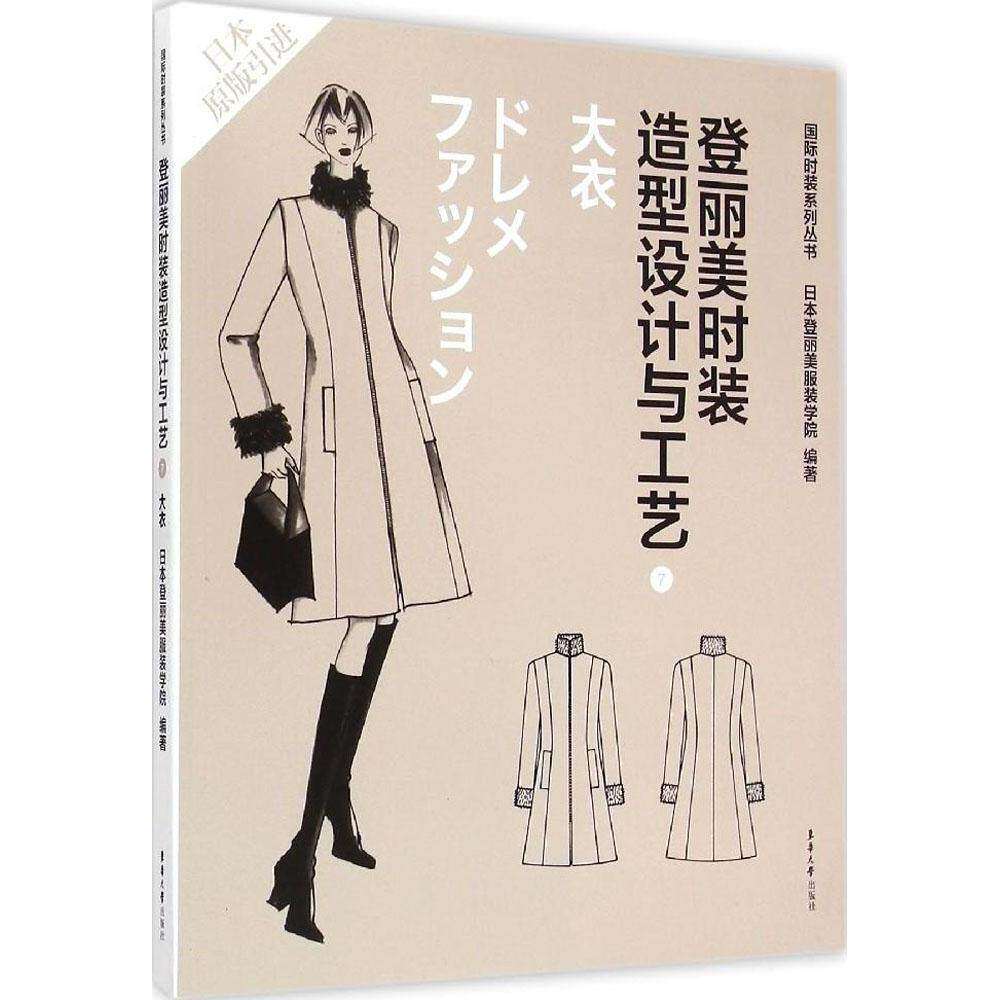 【正版书籍】登丽美时装造型设计与工艺7日本登丽美学院东华大学出版社9787566906823