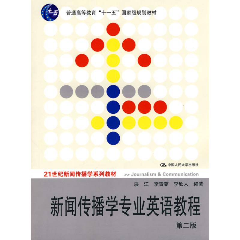 【保正版】新闻传播学专业英语教程展李藜李欣人著中国人民大学出版社9787300117560