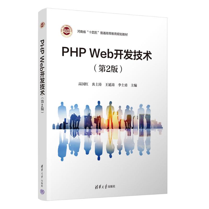 【正版书籍】PHPWeb开发技术高国红炎士涛王延涛李士勇杨献峰毛克乐魏峰清华大学出版社