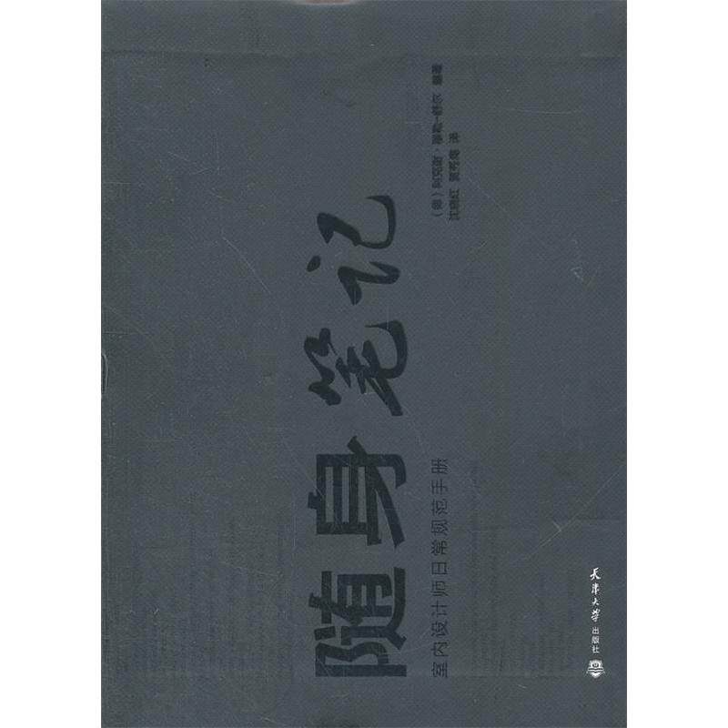 【正版书籍】随身笔记室内设计师日常规范手册阿克谢穆勒-舒尔著沈晓红贾秀海译天津大学出版社9787561838785