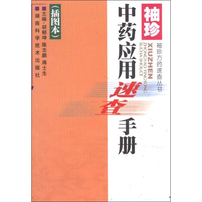 【正版书籍】袖珍应用速查手册胡郁坤陈志鹏蒋士生湖南科技出版社9787535771957
