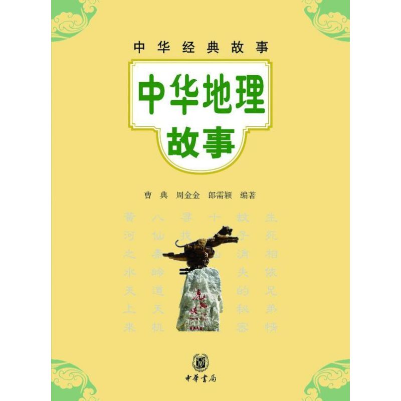【正版书】中华经典故事中华地理故事9787101090000曹典周金金郎需颖中华书局出版社