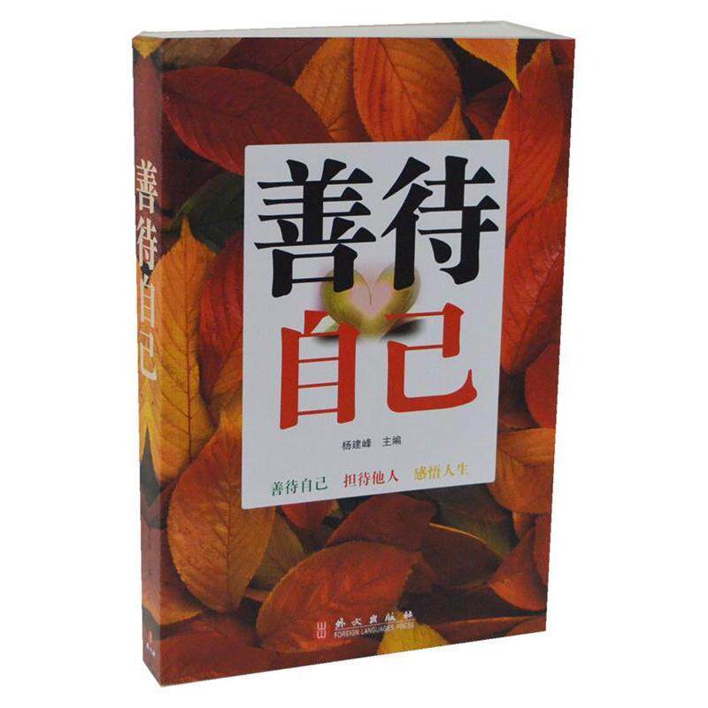 【保正版】善待自己杨建峰主编9787119073170外文出版社