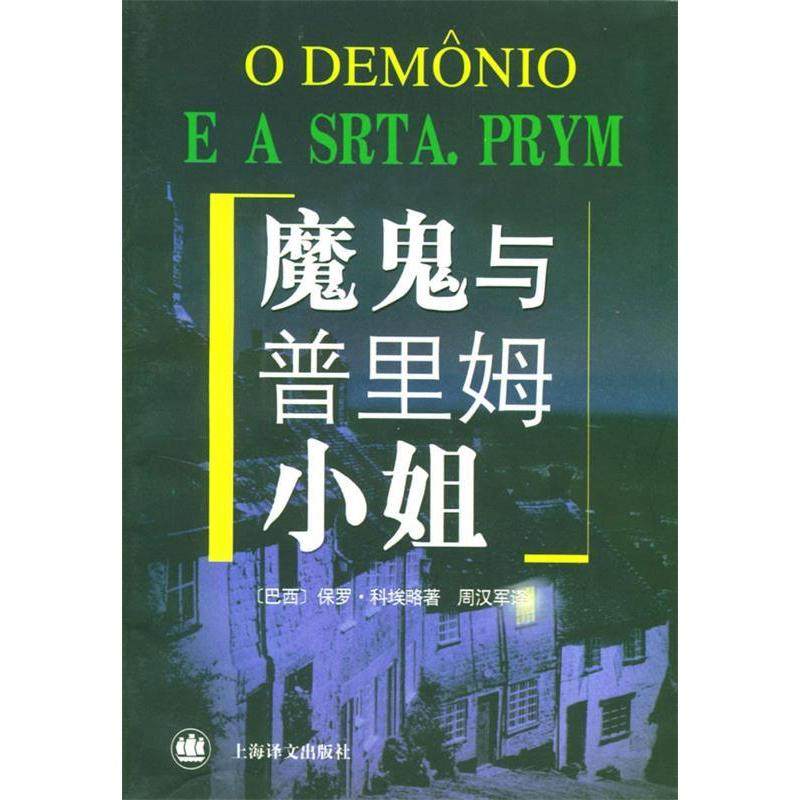 【正版图书】魔鬼与普里姆小姐巴西保罗科埃略小说书籍上海译文出版社
