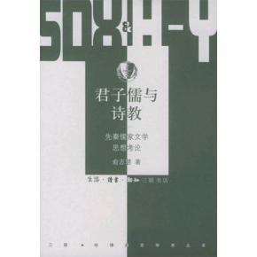 【正版图书】君子儒与诗教先秦儒家文学思想考论俞志慧著生活·读书·新知三联书店出版社9787108022288