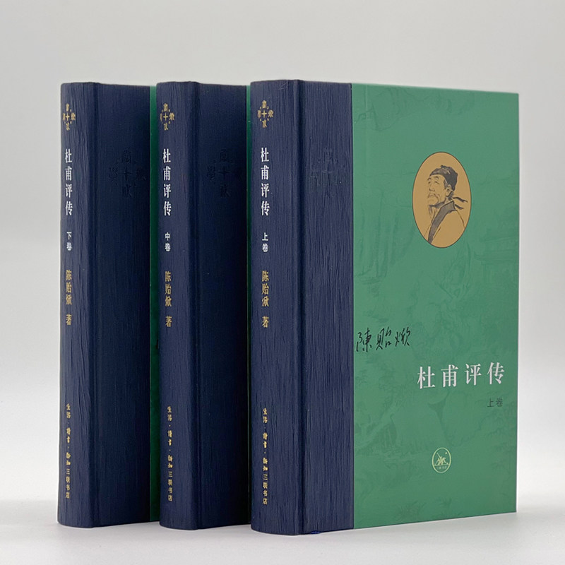 【正版图书】杜甫评传陈贻焮生活.读书.新知三联书店出版社9787108071682