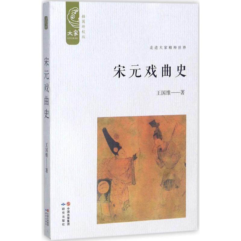 【正版图书】大家中华经典文库宋元戏曲史王国维外语教学与研究出版社9787519900687