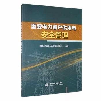【正版图书】重要电力客户供用电安全管理国网山西省电力公司营销服务中心著水利水电出版社