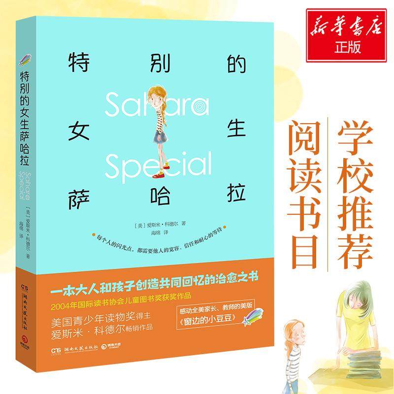 【保正版】特别的女生萨哈拉爱斯米科德尔EsméRajiCodell湖南文艺出版社9787540479039
