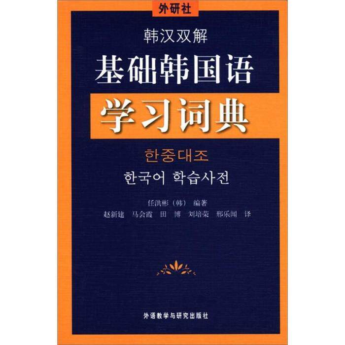 【正版图书】外研社韩汉双解基础韩国语词典韩任洪彬赵新建译外语教学与研究出版社9787513515825