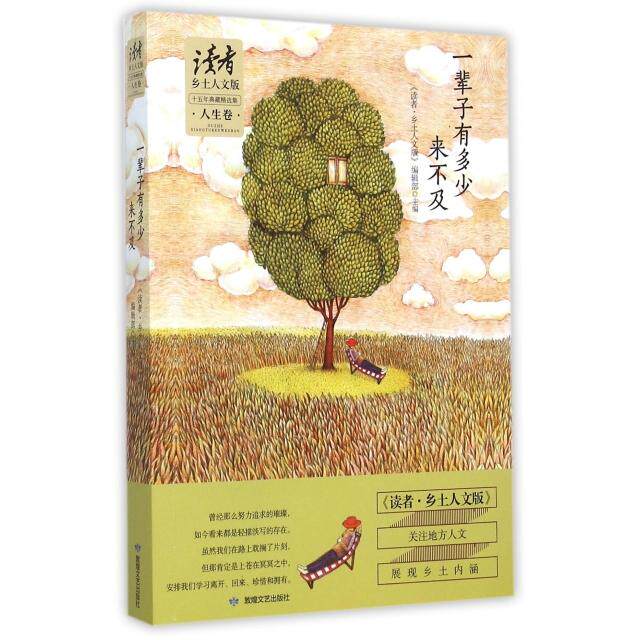 【正版图书】读者乡土人文版十五年典藏精选集人生卷一辈子有多少来不及读者乡土人文版编辑部编文学书籍敦煌文艺出版社