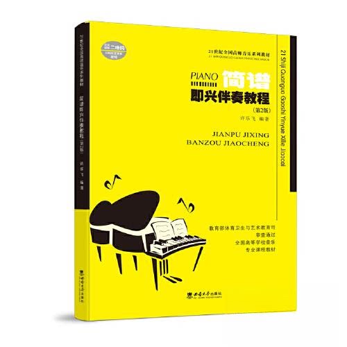 【正版书籍】简谱即兴伴奏教程许乐飞西南师范大学出版社9787569716924
