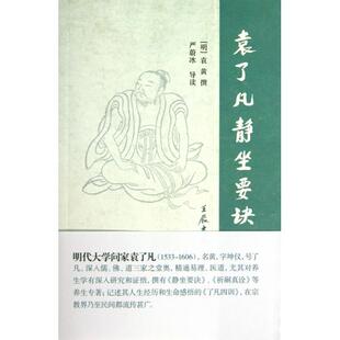 社9787532568260 袁了凡静坐要诀袁黄撰著上海古籍出版 正版 书籍