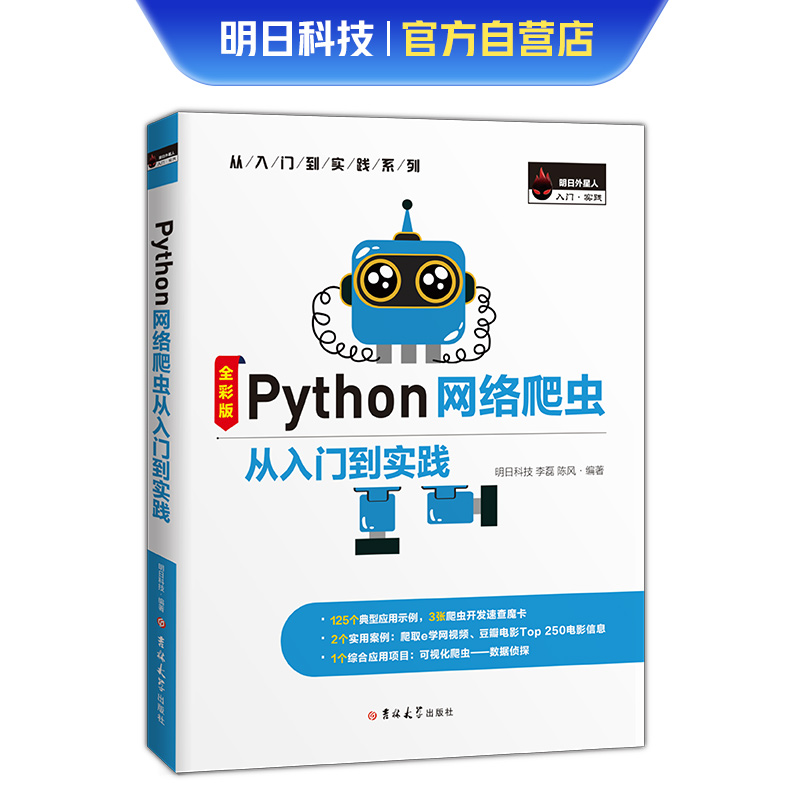 正版图书】Python网络爬虫从入门到实践明日科技著吉林大学出版社9787569270624