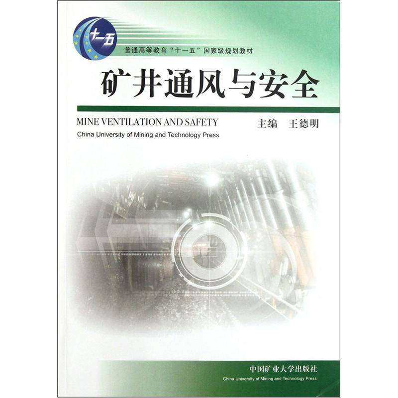 【正版书籍】矿井通风与安全 王德明著王德明 中国矿业大学出版社