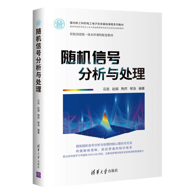 【正版书籍】随机信号分析与处理石岩赵娟陶然郇浩清华大学出版社9787302580201