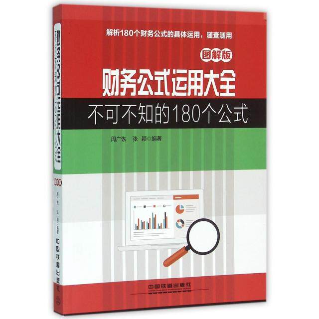 【正版图书】财务公式运用大全不可不知的180个公式图解版周广恢张颖著经济中国铁道出版社
