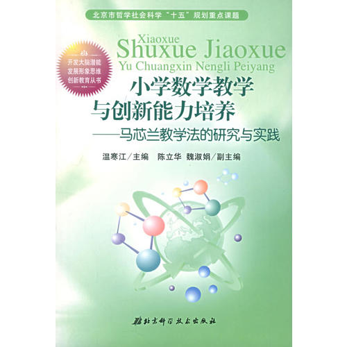 【正版书籍】小学数学教学与创新能力培养马芯兰教学法的研究与实践创新教育丛书温寒江主北京科学技术出版社9787530432426