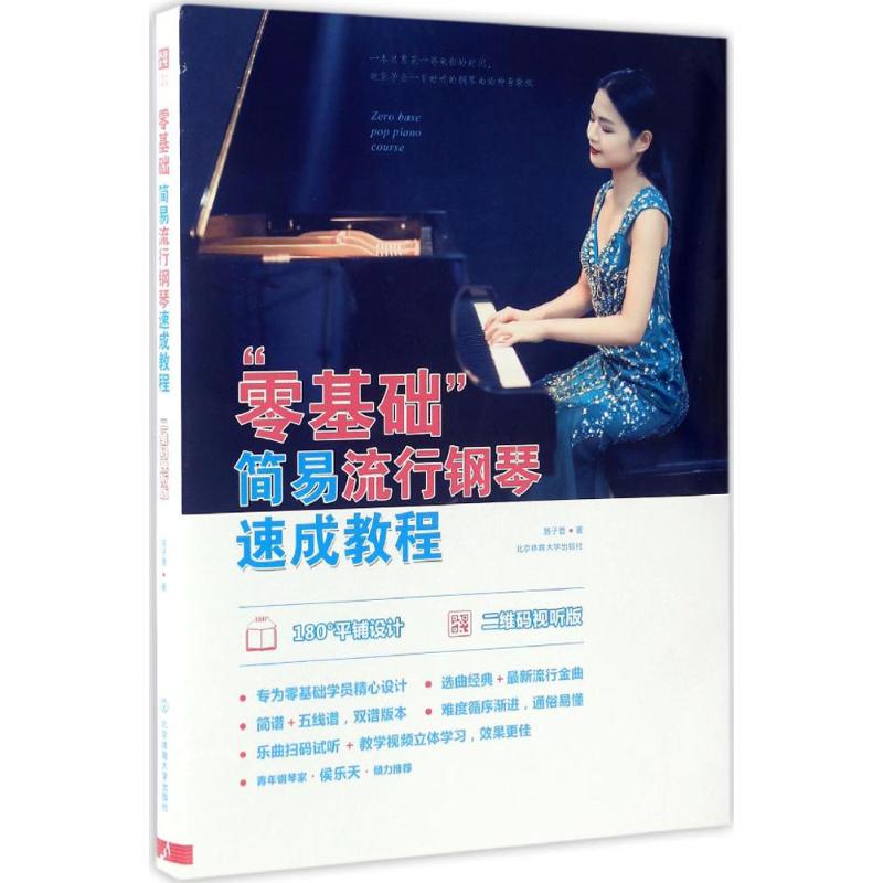 【正版图书】零基础简易流行钢琴速成教程易子晋北京体育大学出版社9787564424558