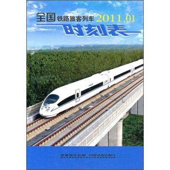 【正版书籍】全国铁路旅客列车时刻表铁道部运输局中国铁道出版社