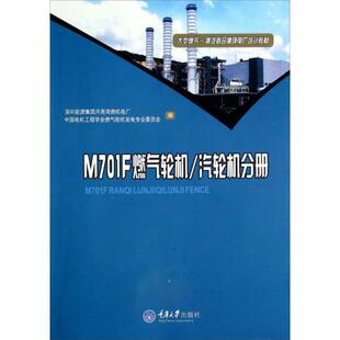 【正版书籍】M701F燃气轮机汽轮机分册大型燃气蒸汽联合循环电厂培训教材胡国良著重庆大学出版社9787562479871