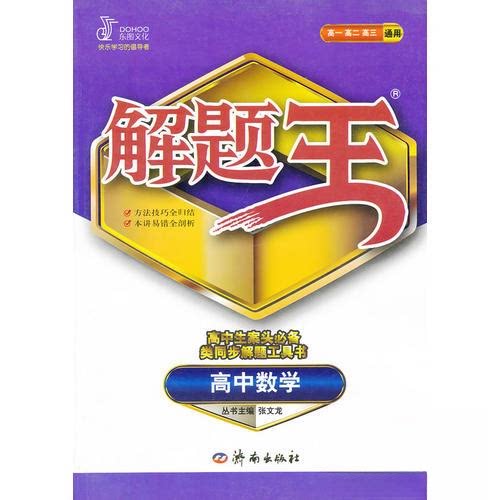 【保正版】1213学年解题王高中数学张文龙主济南出版社