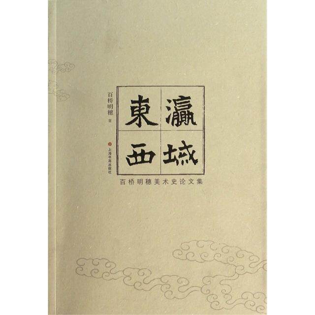 【正版图书】东瀛西域百桥明穗美术史集日百桥明穗王云译艺术书上海书画出版社
