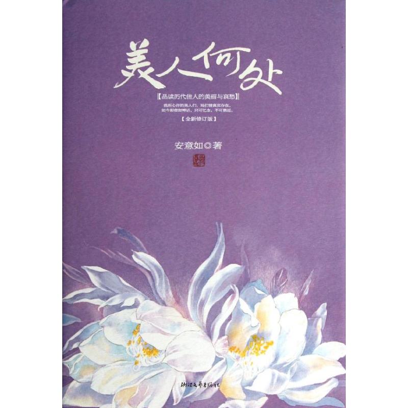 【正版图书】美人何处安意如著浙江文艺出版社9787533937058