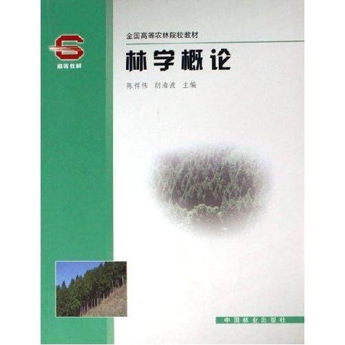 【正版书籍】全国高等农林院校教材林学概论陈祥伟胡海波中国林业出版社9787503834417