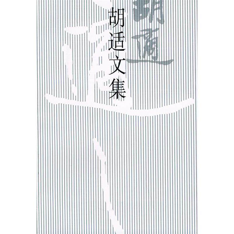【保正版】胡适文集北京大学出版社欧阳哲生9787301035733