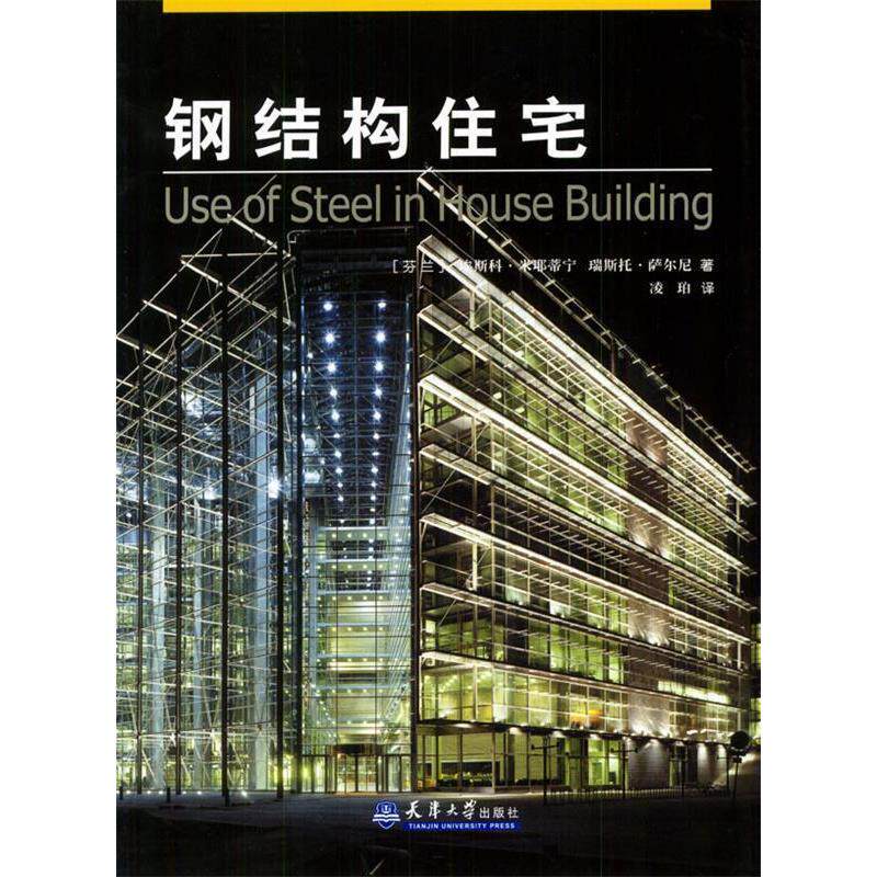 【正版书籍】钢结构住宅米耶蒂宁著凌珀译天津大学出版社9787561818664