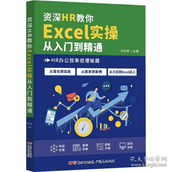 【正版书籍】资深HR教你Excel实操从入门到精通冯宝珠广东人民出版社9787218152684