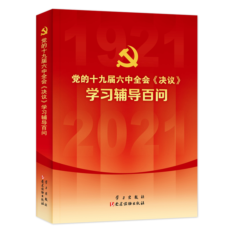正版】的十九届六中全会决议学习辅导百问本书编写组学习出版社9787514710847