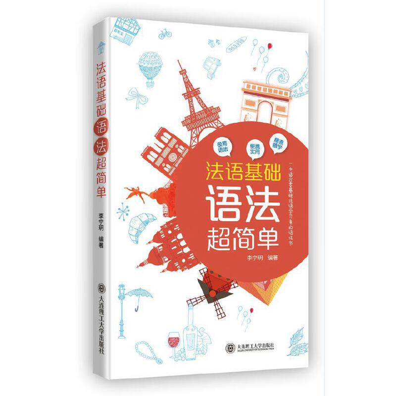 【正版图书】法语基础语法超简单李宁玥语言文字书大连理工大学出版社