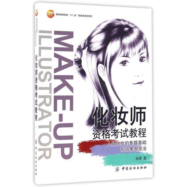 【正版书籍】化妆师资格教程杨慧著中国纺织出版社9787518022984