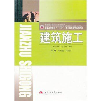 【正版书籍】建筑施工普通高等院校十二五土木工程类规划系列教材 胡利超高涌涛著 西南交通大学出版社 9787564326623