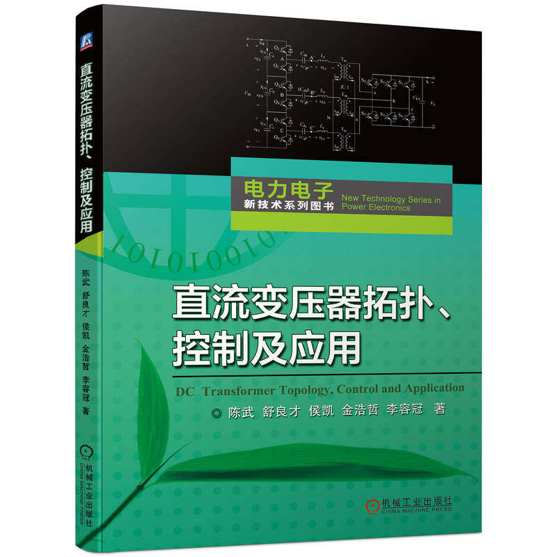 【正版书籍】直流变压器拓扑控制及应用陈武舒良才侯凯金浩哲李容冠机械工业出版社