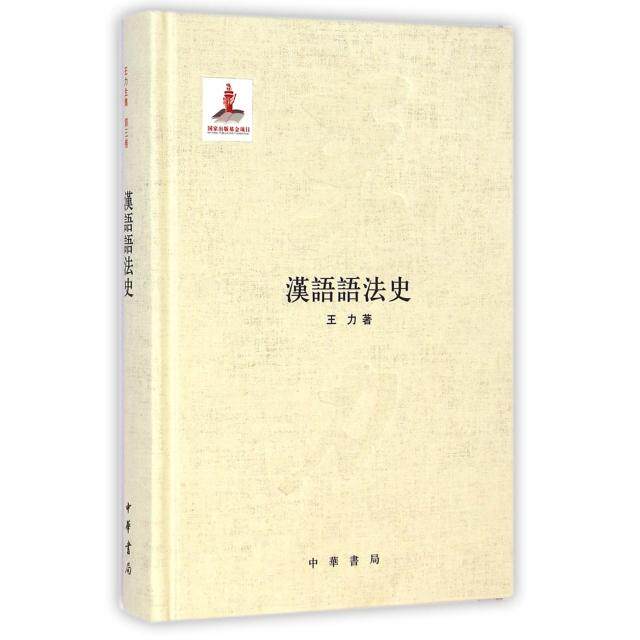 【正版图书】汉语语法史王力社会文化书籍中华书局出版社