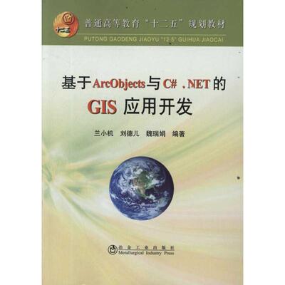 【正版书籍】普通高等教育十二五规划教材基于ArcObjects与CNET的GIS应用开发兰小机著冶金工业出版社9787502458027