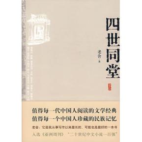 【正版图书】四世同堂英文缩写本的中文本老舍著小说北京十月文艺出版社