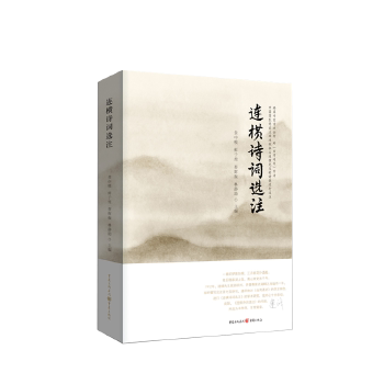 【正版图书】连横诗词选注黄中模鲜于煌蔡辉振林静著重庆出版社9787229133696