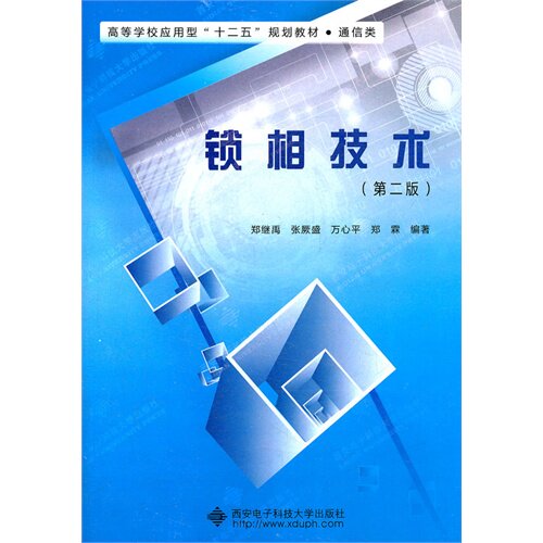【正版书籍】锁相技术 郑继禹张厥盛万心平著 西安电子科技大学出版社