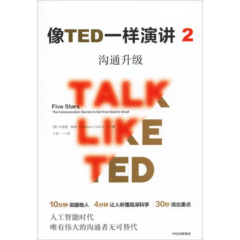 【正版图书】像TED一样演讲2沟通升级美卡迈恩·加洛中信出版社9787521703542