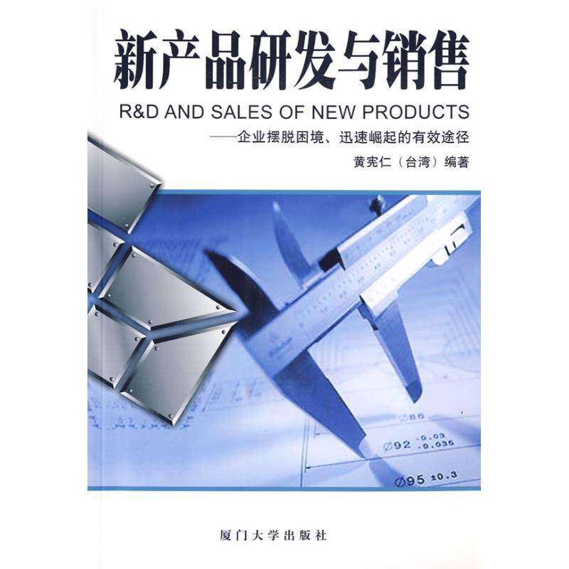 【正版图书】新产品研发与销售企业摆脱困境迅速崛起的有效途径黄宪仁著厦门大学出版社9787561530979