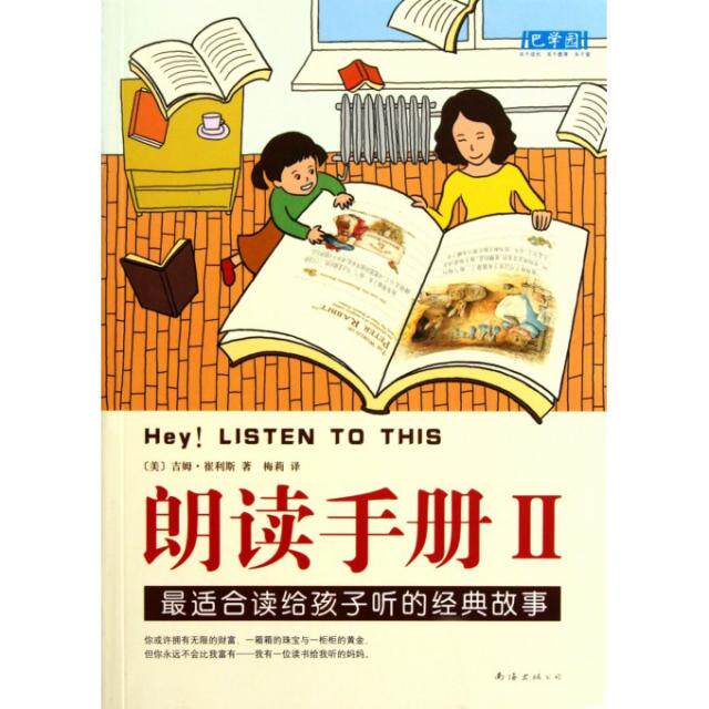 【保正版】朗读手册IIZ适合读给孩子听的经典故事美吉姆崔利斯 著梅莉 译南海出版公司