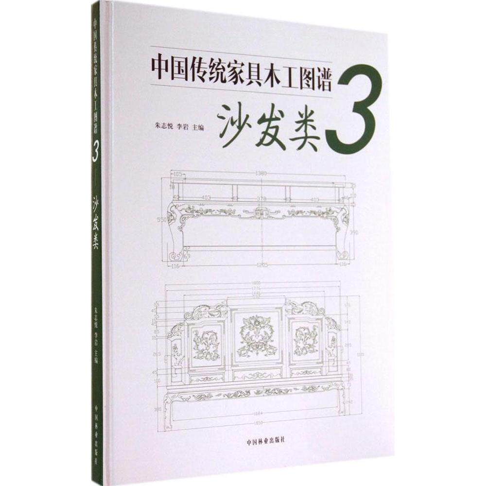 【正版书籍】中传统具木工图谱3沙发类朱志悦李岩中国林业出版社