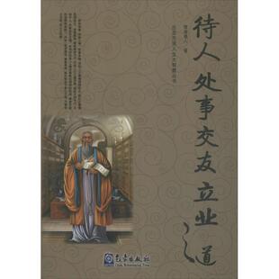 【正版图书】古圣先贤人生大智慧丛书待人处事交友立业之道惺庵愚人著气象出版社9787502958220