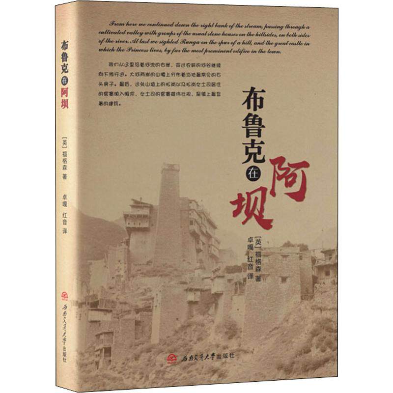 【正版图书】布鲁克在阿坝英福格森西南交大出版社9787564364892