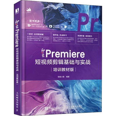 【正版书籍】新印象Premiere剪辑基础与实战怪客小嘉人民邮电出版社9787115580122